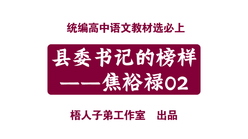 [图]县委书记的榜样——焦裕禄02｜统编高中语文教材选必上