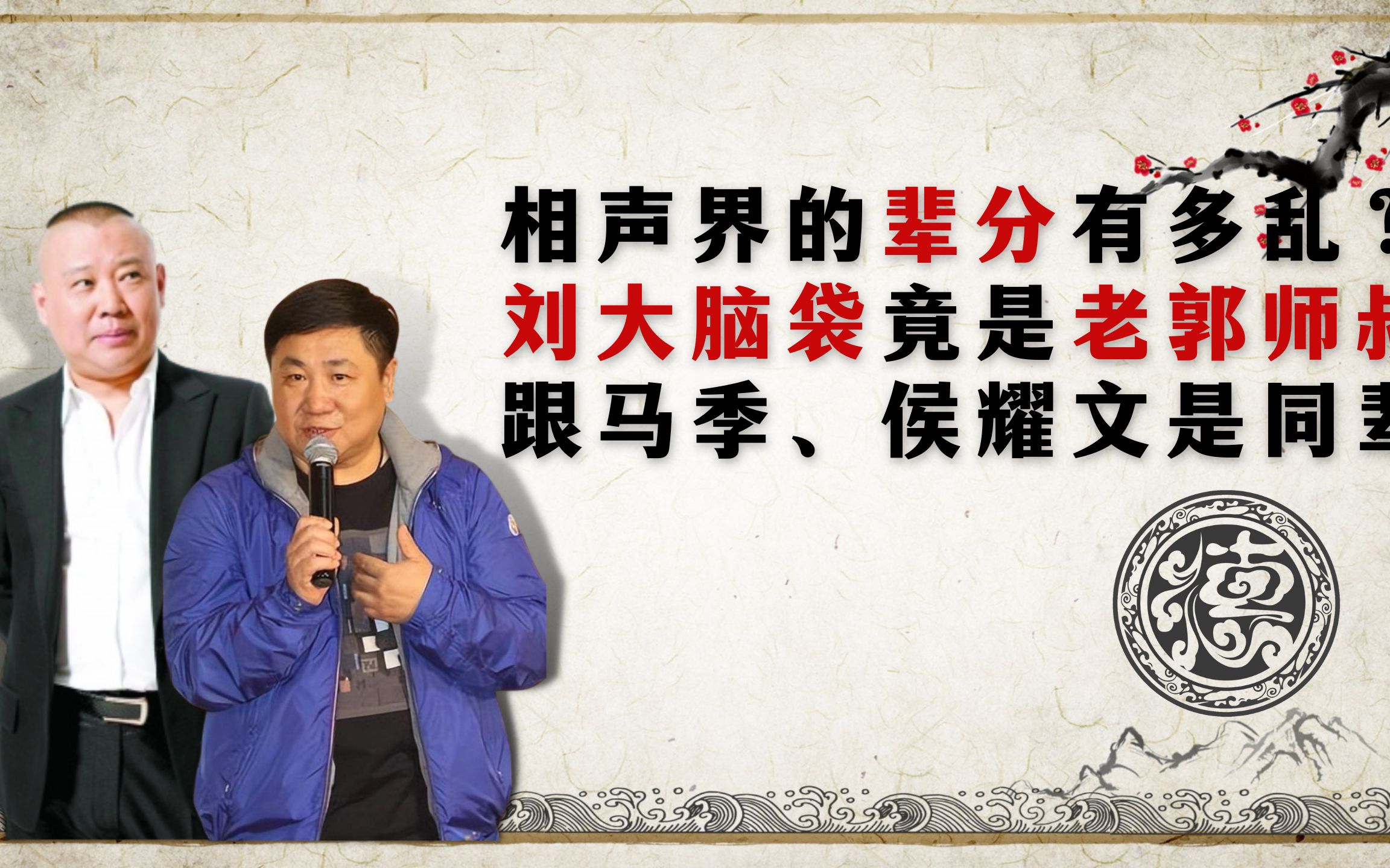 相声界的辈分有多乱?刘大脑袋竟是老郭师叔,跟马季侯耀文是同辈哔哩哔哩bilibili