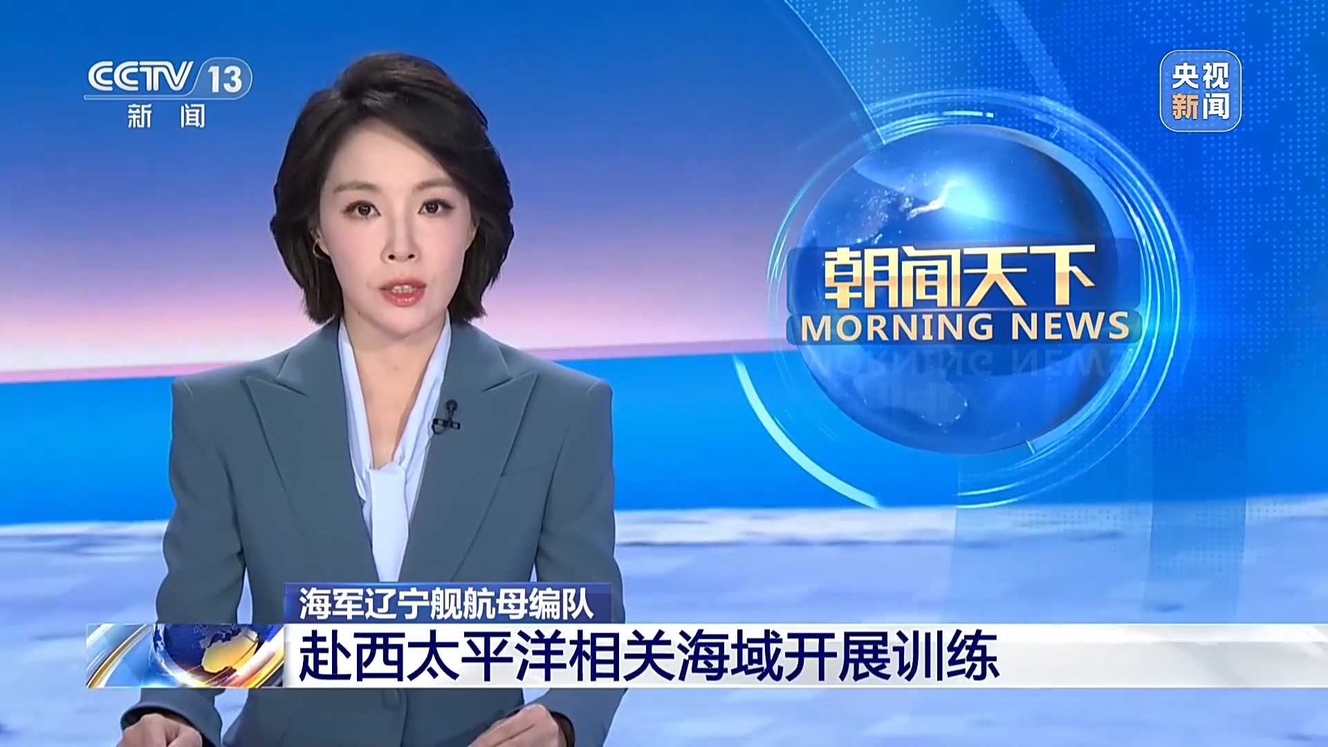 海军辽宁舰航母编队赴西太平洋相关海域开展训练 不针对特定国家和目标