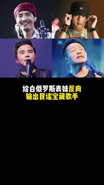 给白俄罗斯表妹看民谣宝藏歌手