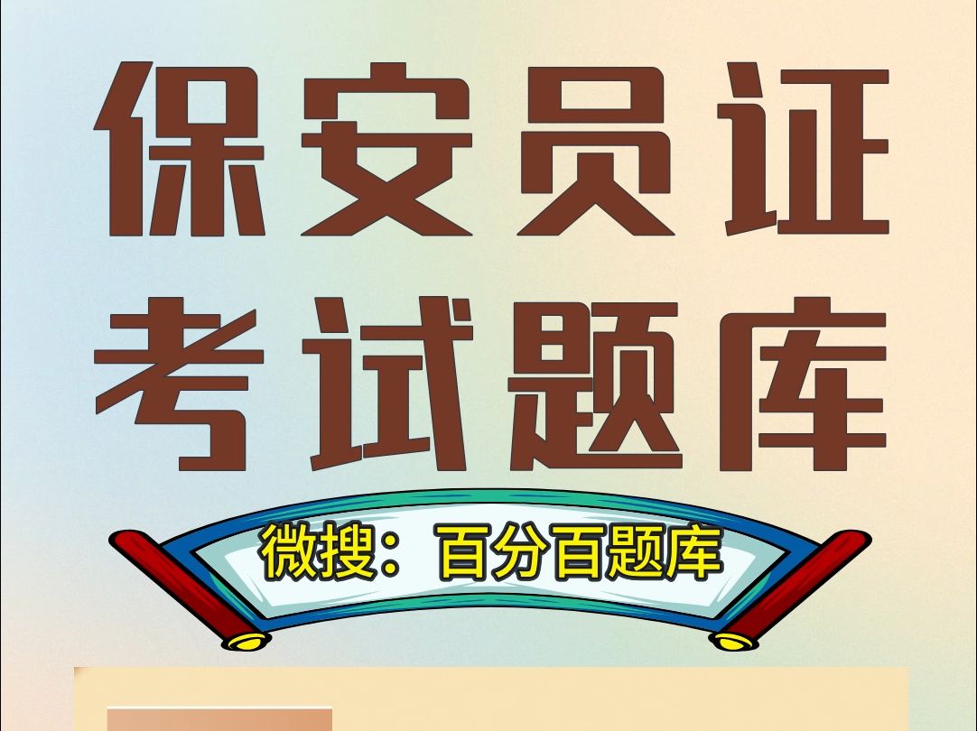 2024年保安员考试题库只需1秒,轻松冲刺高分#考试 #保安员证哔哩哔哩bilibili