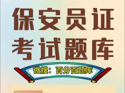 Download Video: 2024年保安员考试题库只需1秒，轻松冲刺高分#考试 #保安员证