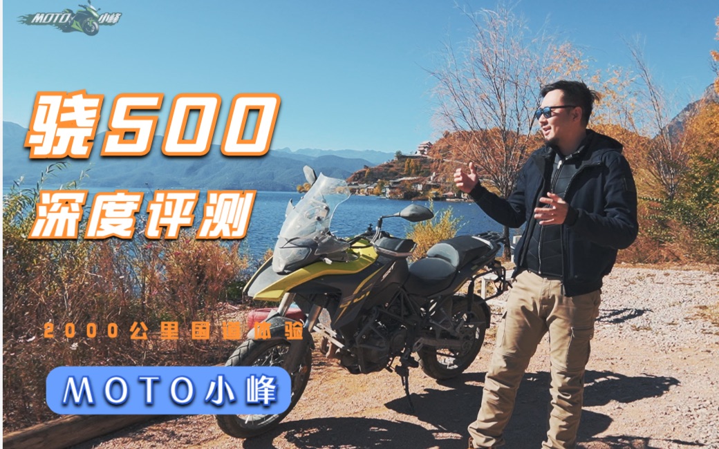 【MOTO小峰】QJMOTOR骁500全网首测 两千公里翻山越岭真实评测哔哩哔哩bilibili