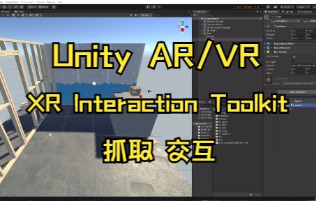 [图]【Unity XR】使用XR Interaction Toolkit创建VR项目，实现简单的抓取和交互