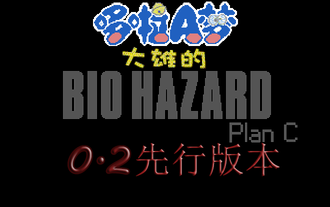 [图]【RM系列/Plan C】0.2先行版（内测）