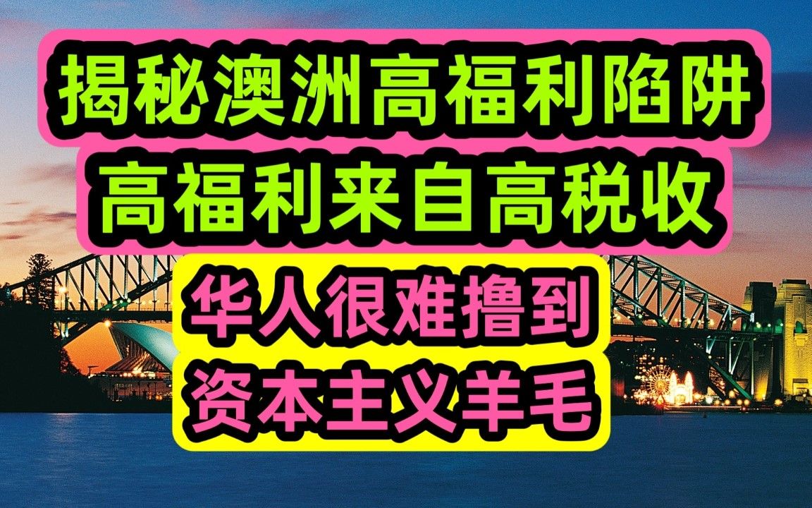 不要迷信澳洲高福利制度,均来自高额税收,且是补贴给低收入群体,华人享受的福利很有限哔哩哔哩bilibili