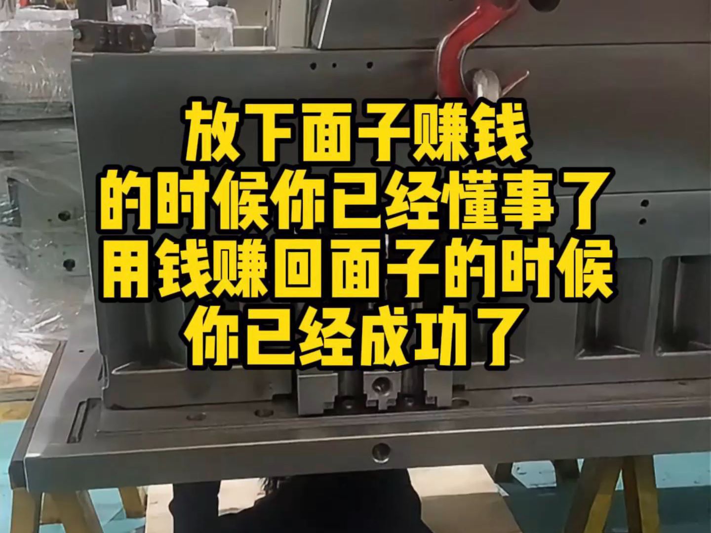 放下面子赚钱的时候你已经懂事了,用钱赚回面子的时候你已经成功了