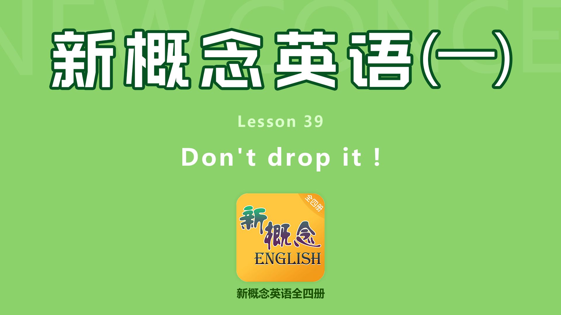 [图]新概念英语（一）Lesson 39 Don't drop it !