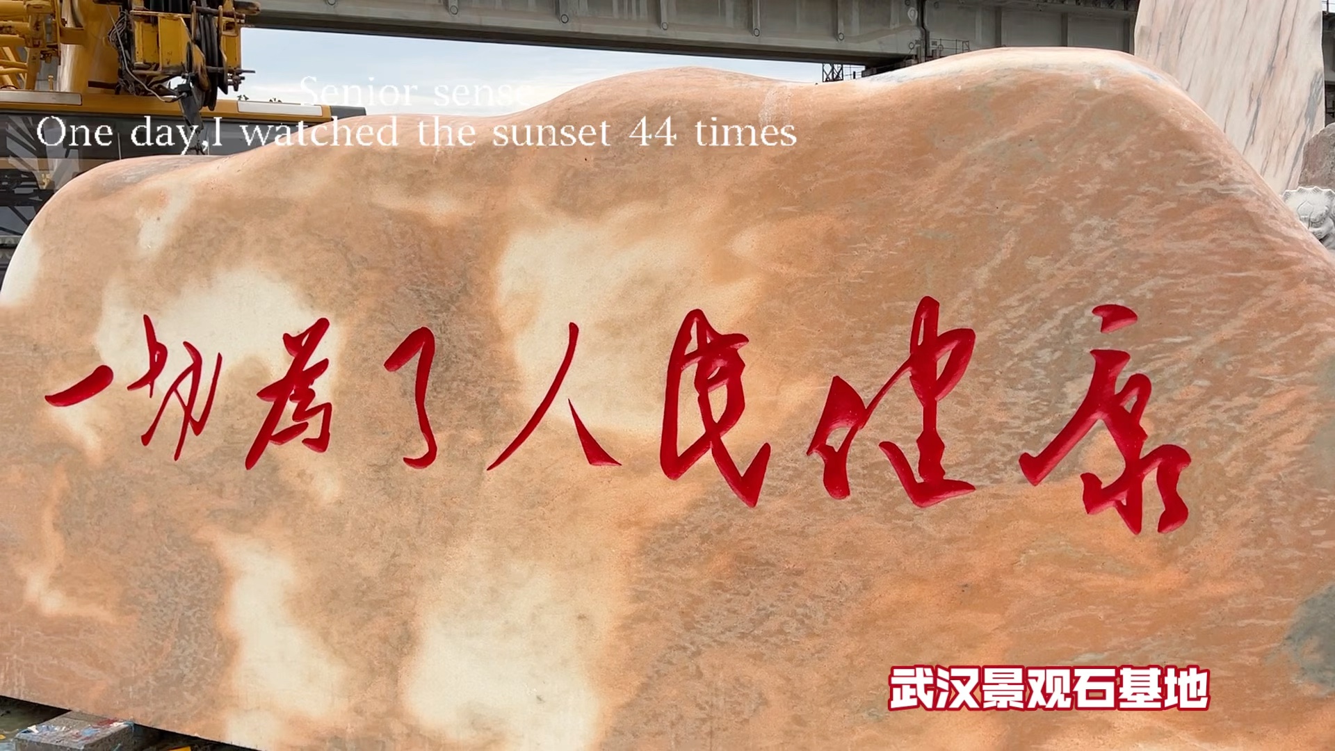 武汉明石景观石基地承建湖北省黄梅县人民医院门牌石刻字完工!