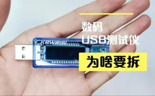 Télécharger la video: 胡拆乱解：拆解款keweisi的USB测试仪，就想看看都有啥