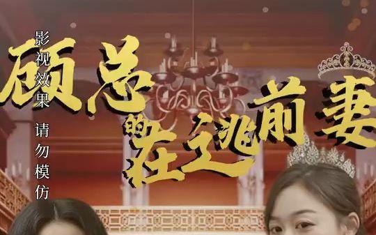 [图]火爆热门短剧抢先看《顾总的在逃前妻（》完整版#关注我正能量短剧每天持续更新