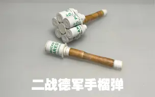 下载视频: 手工制作纸质二战德军手榴弹