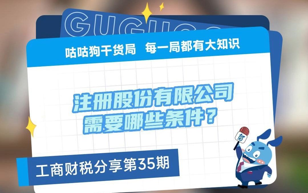 咕咕狗干货局:注册股份有限公司需要哪些条件?哔哩哔哩bilibili