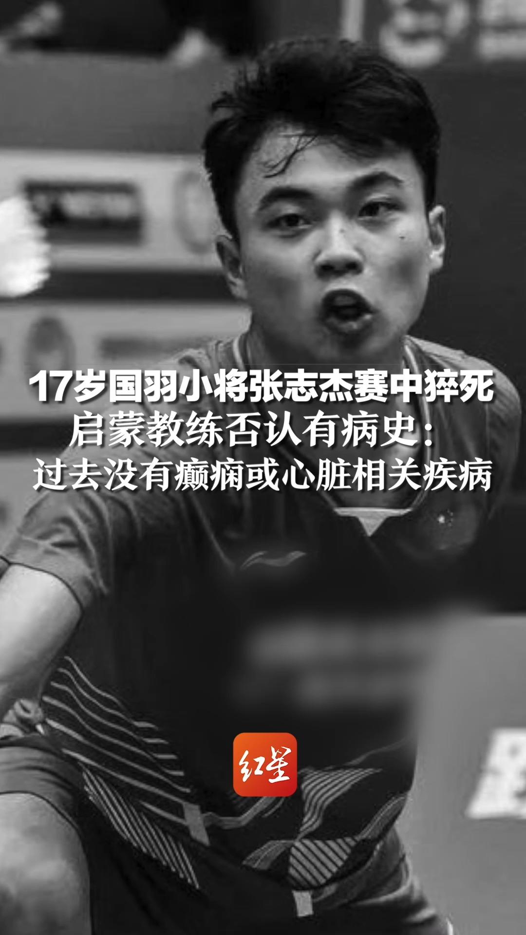 17岁国羽小将张志杰赛中猝死,启蒙教练否认有病史:过去没有癫痫或心脏