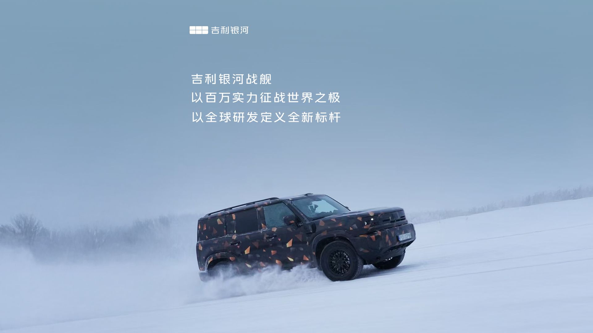 吉利银河战舰 丨极境试炼·始见真章 以百万实力征战世界之极 以全球研发定义全新标杆