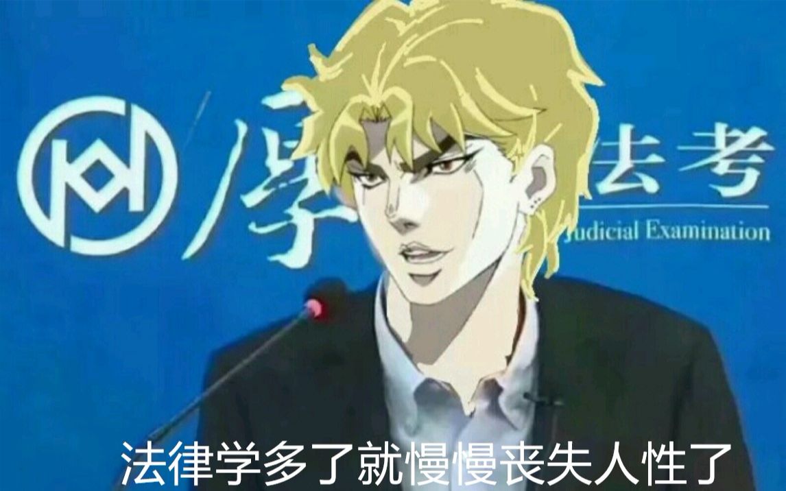 [图]DIO:法律学多了就丧失人性了