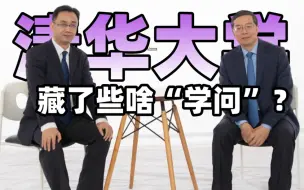 Tải video: 清华大学藏了些啥“学问”，我们和校长聊了聊