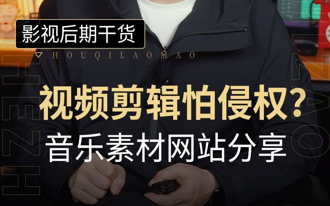 [图]剪视频怕侵权？又来分享靠谱音乐素材网站咯！