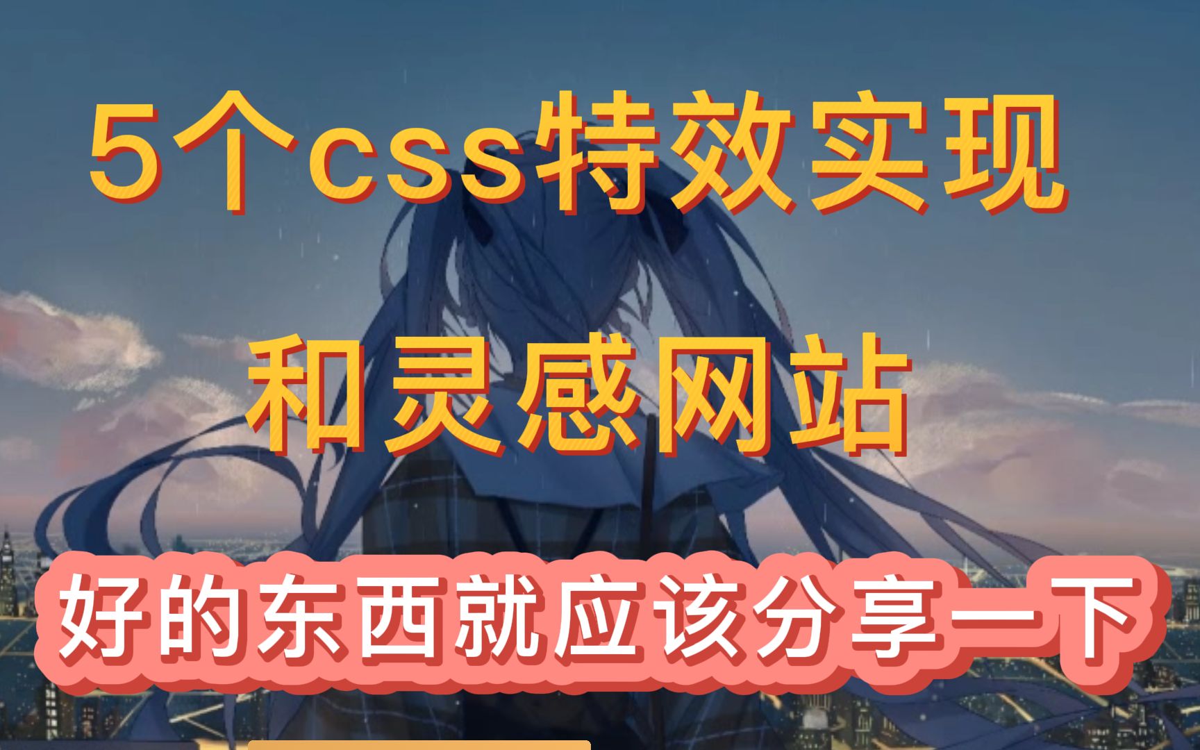 5个学习 CSS 特效实现和寻找灵感的网站,积累才是成为 CSS 大神的关键路径哔哩哔哩bilibili