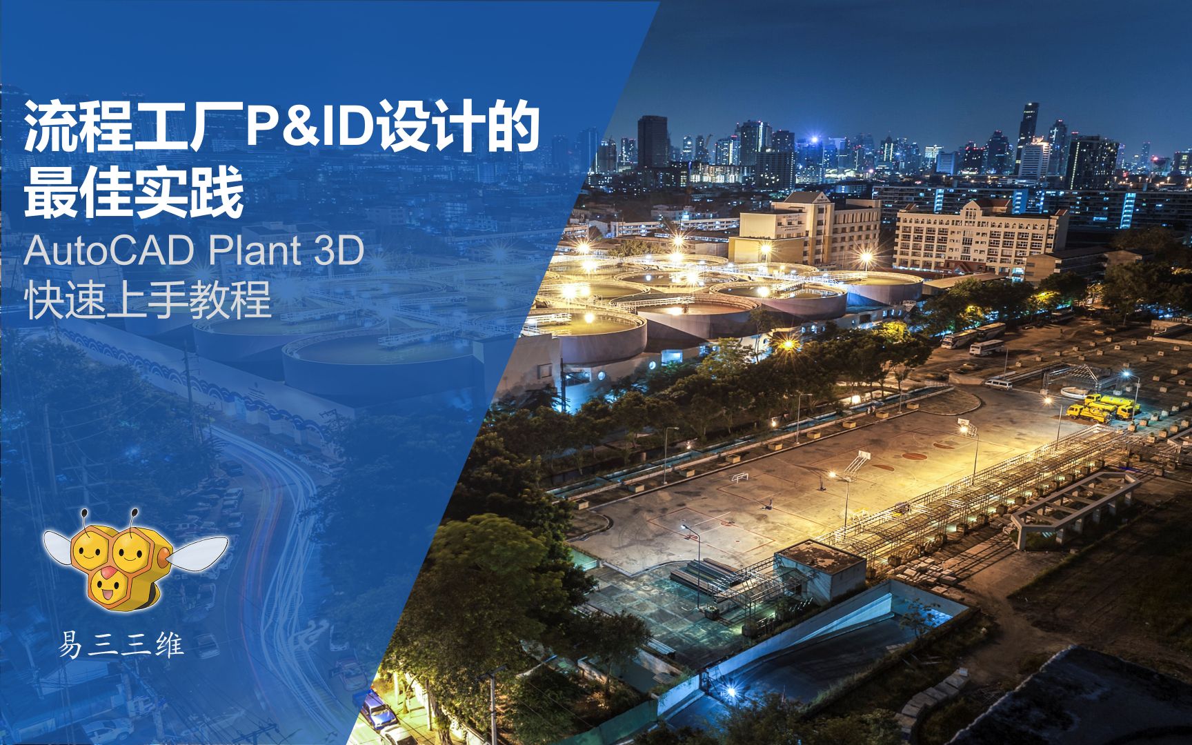 [图]流程工厂P&ID设计的最佳实践 - PLANT3D快速上手教程