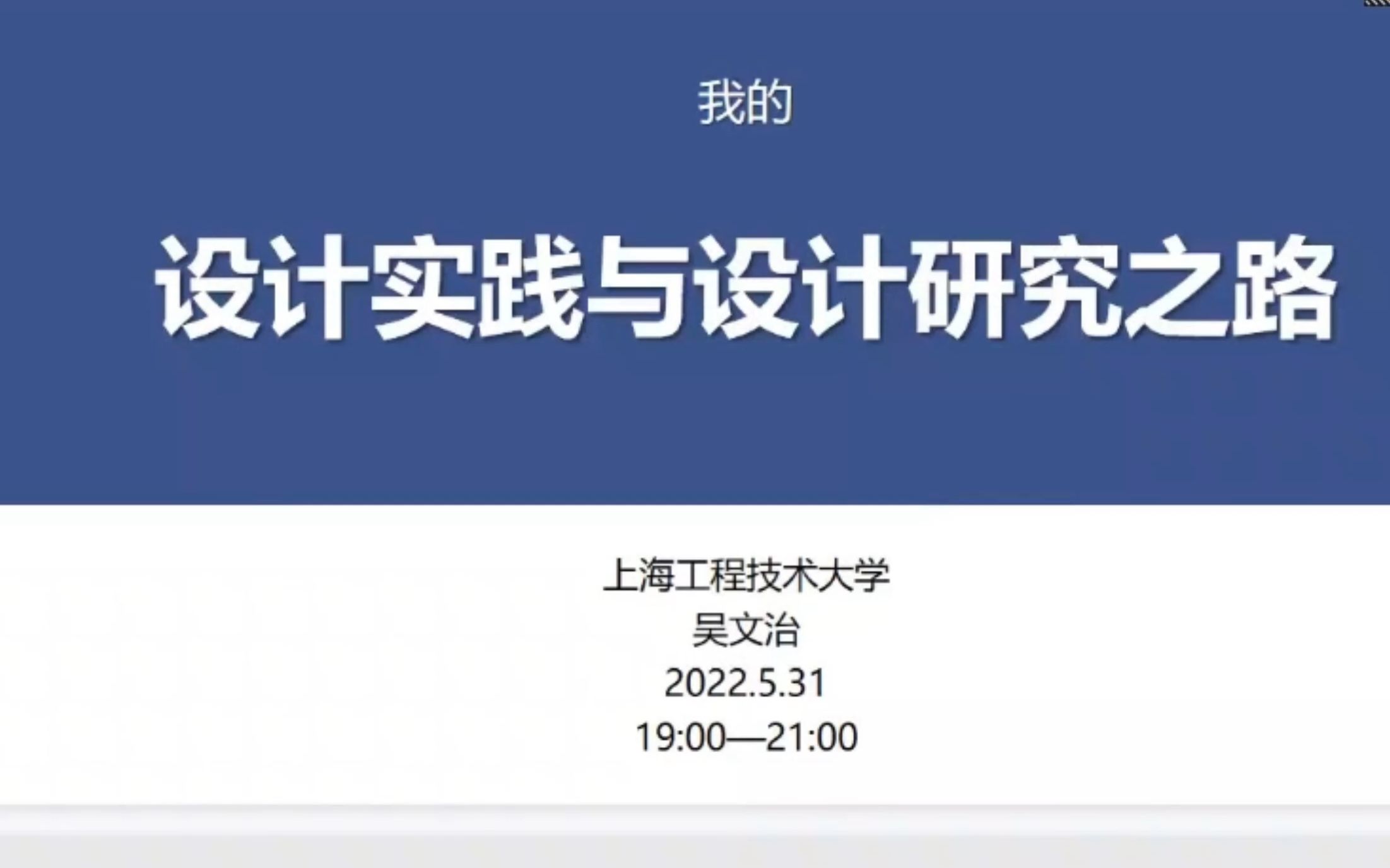 设计实践与设计研究之路——上海工程技术大学—吴文治哔哩哔哩bilibili