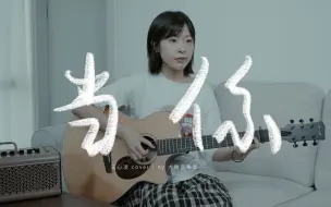 Download Video: 听说你的歌单也有这首歌！《当你》王心凌Cover-吉他弹唱翻唱-大树音乐屋