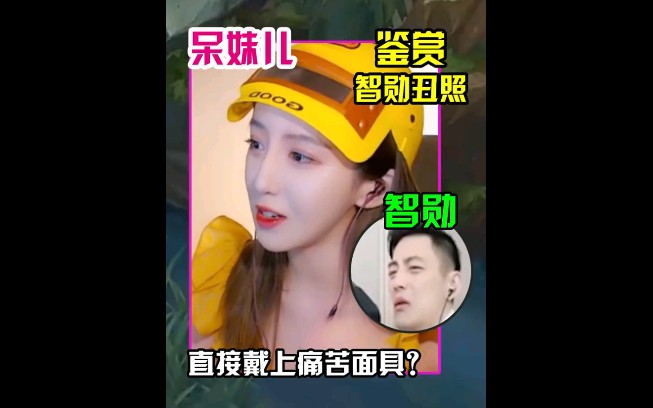 活动  呆妹儿鉴赏智勋丑照