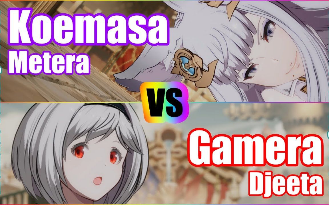 [图]【碧蓝幻想Versus】Koemasa (梅忒拉) vs Gamera (姬塔)