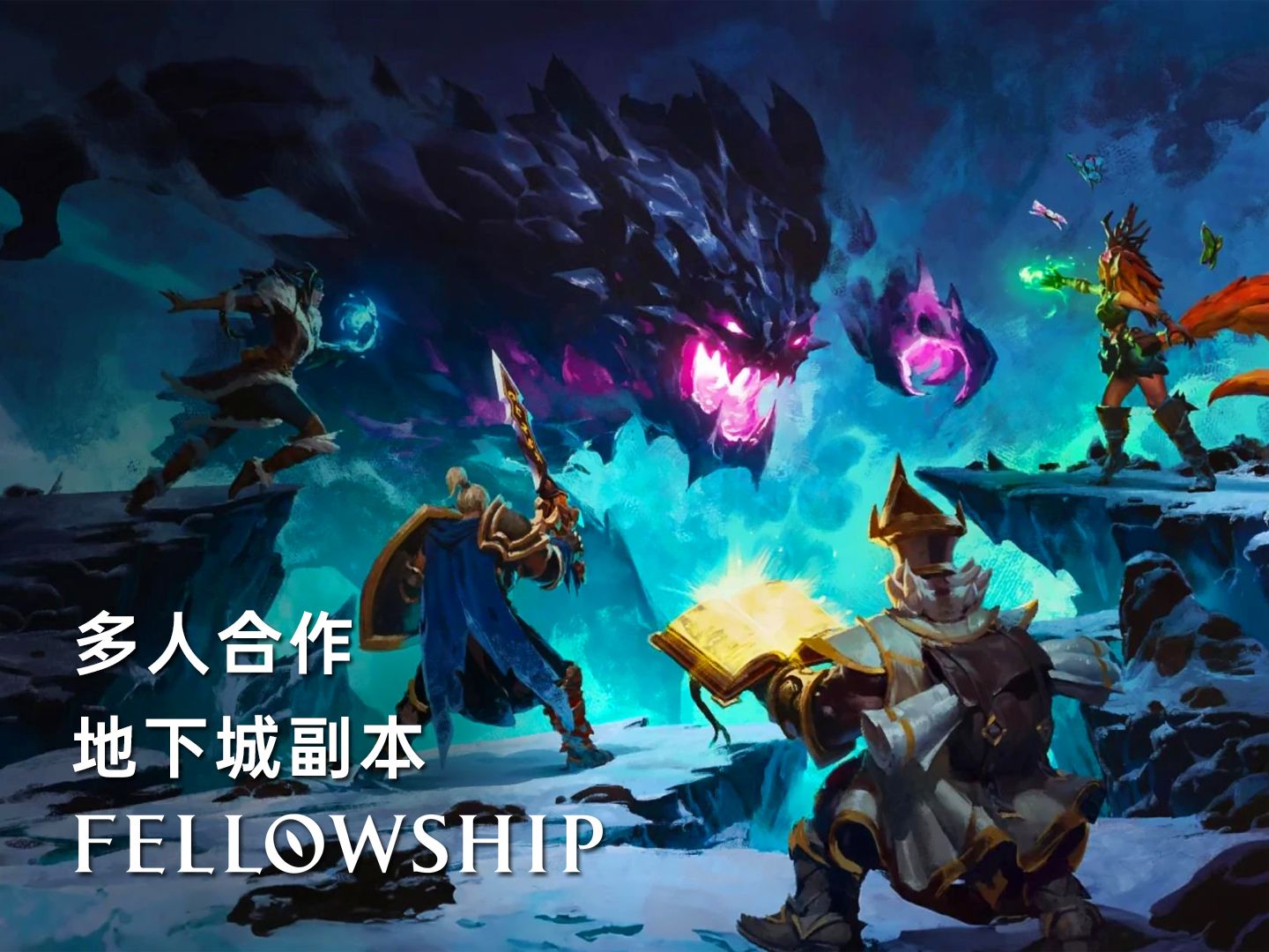 多人合作打副本游戏《Fellowship秘境战盟》将于8月15号在Steam开启封闭测试网络游戏热门视频