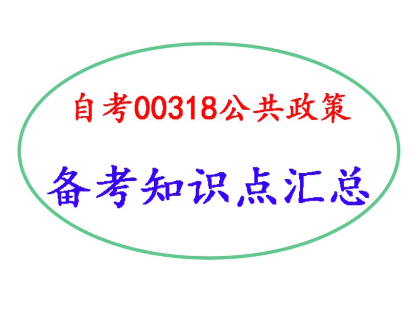 [图]自考00318公共政策备考知识点汇总🎉