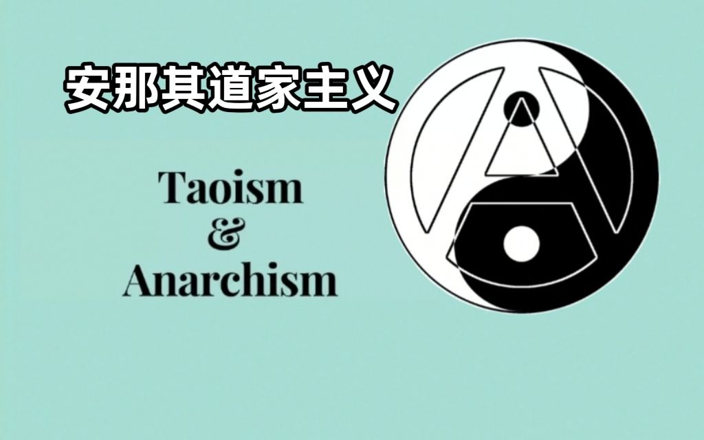 奇奇怪怪的意识形态—安那其道家主义【熟肉】