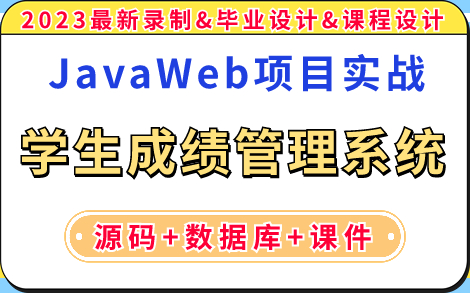 【JavaWeb项目实战】手把手教你不到一小时用Java做出学生成绩信息管理系统(源码+数据库+课件),完整代码,可完美运行!JavaJava毕业设计哔哩...