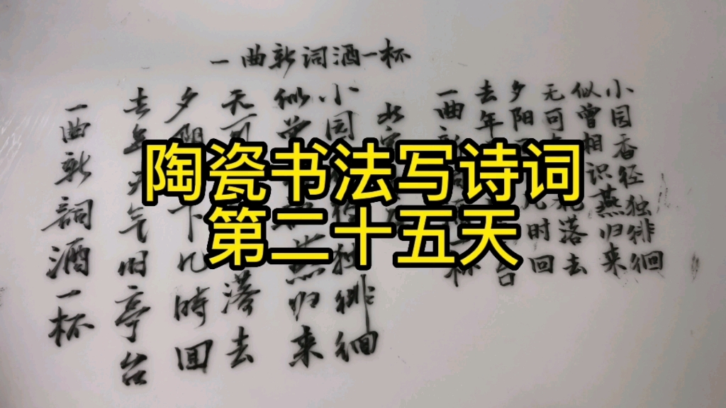 [图]挑战365天陶瓷书法写诗词第二十五天《涴溪沙 一曲新词酒一杯》