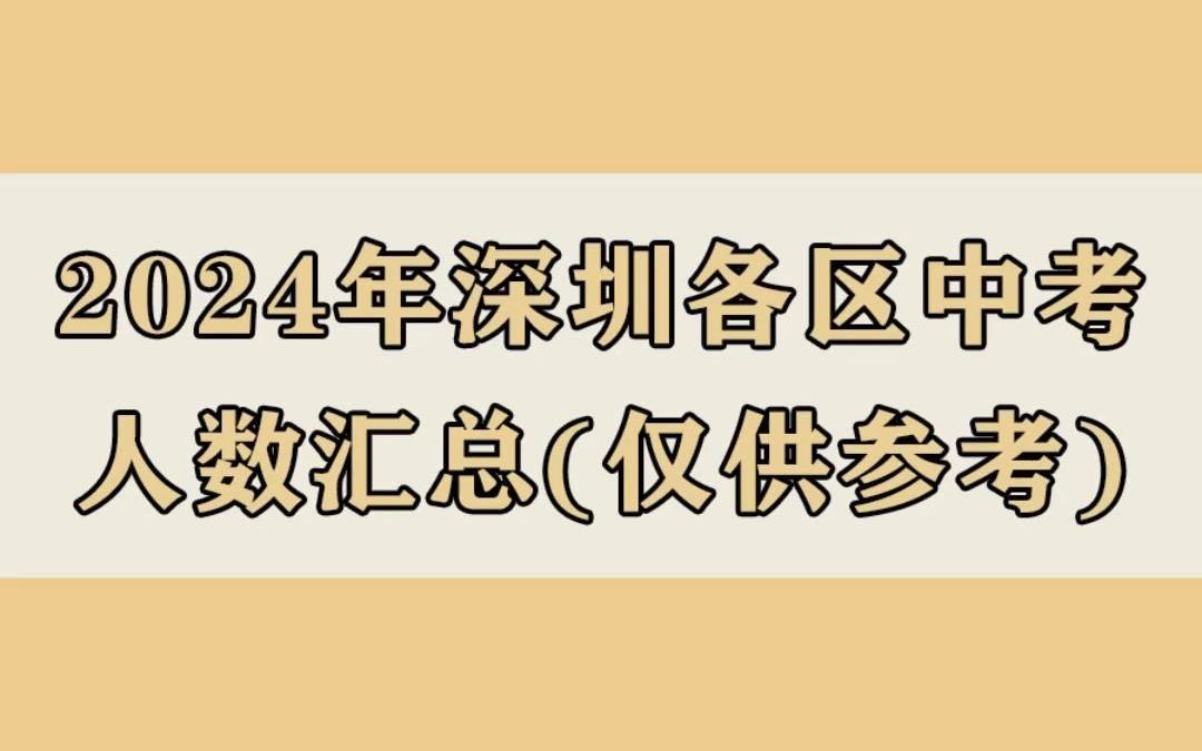 2024年深圳各区中考人数汇总(仅供参考)哔哩哔哩bilibili