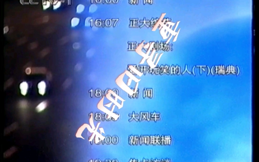 1999年9月26日cctv1结束曲,节目预告,再见,测试卡_哔哩哔哩_bilibili