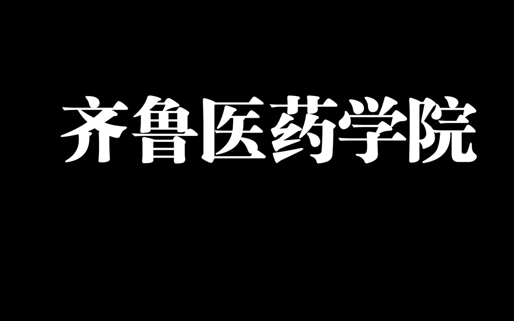 齐鲁医药学院哔哩哔哩bilibili