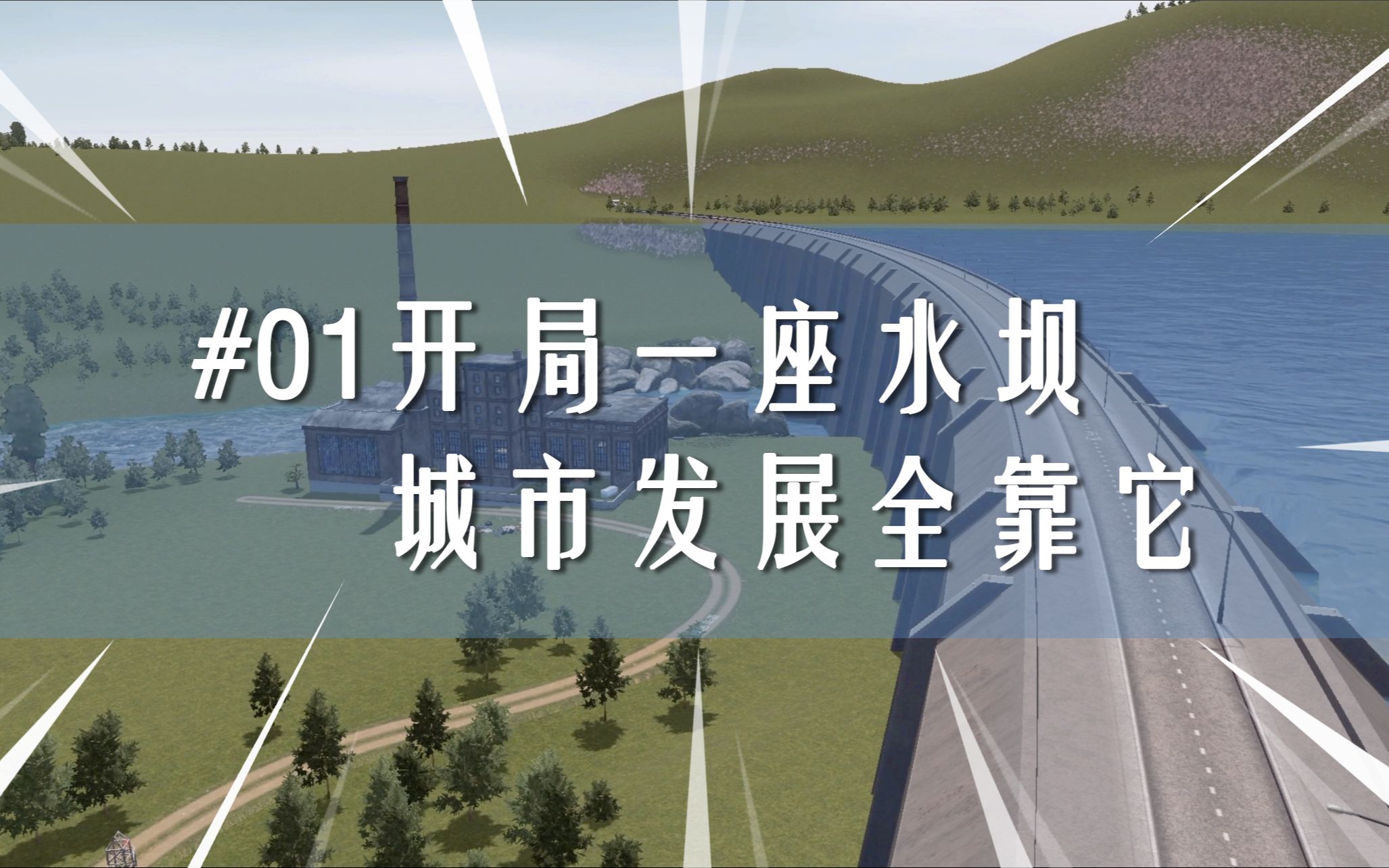 01开局一座水坝,城市发展全靠它【都市天际线ⷮŠ南岸镇】哔哩哔哩bilibili城市天际线