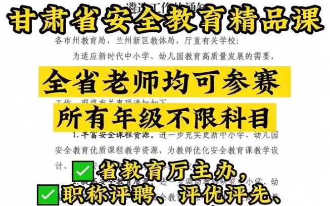 甘肃的老师们都能参加的精品课大赛,教师职称、评优评先的重要依据,省教育厅主办.甘肃省安全教育精品课开始报名啦!精品课全包制作服务,点赞收藏...