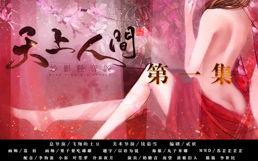 [图]【妙影轻音原创搞笑系列剧】天上人间第一集——视频后面附赠MMD《天极乐净土》天涯明月刀OL之天刀原创喜剧