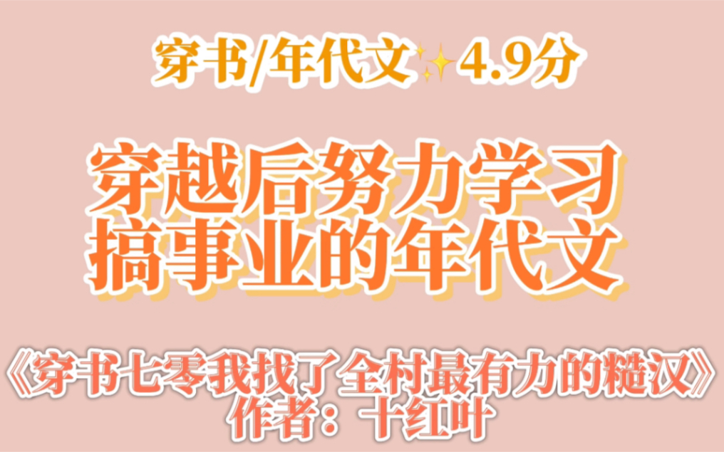 穿越后努力学习搞事业的年代文|《穿书七零我找了全村最有力的糙汉》by十红叶哔哩哔哩bilibili