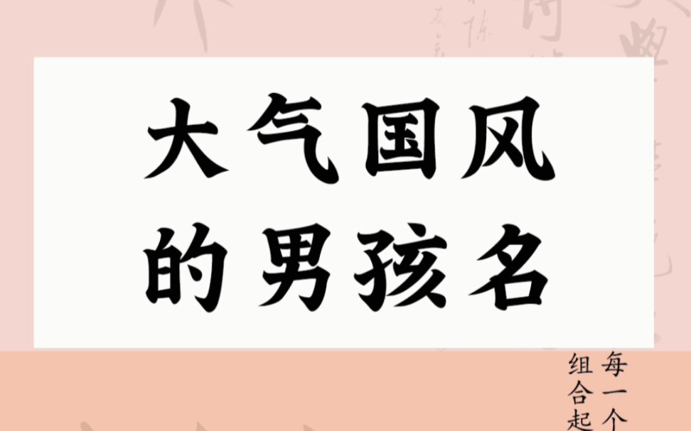 大气国风的男孩名哔哩哔哩bilibili