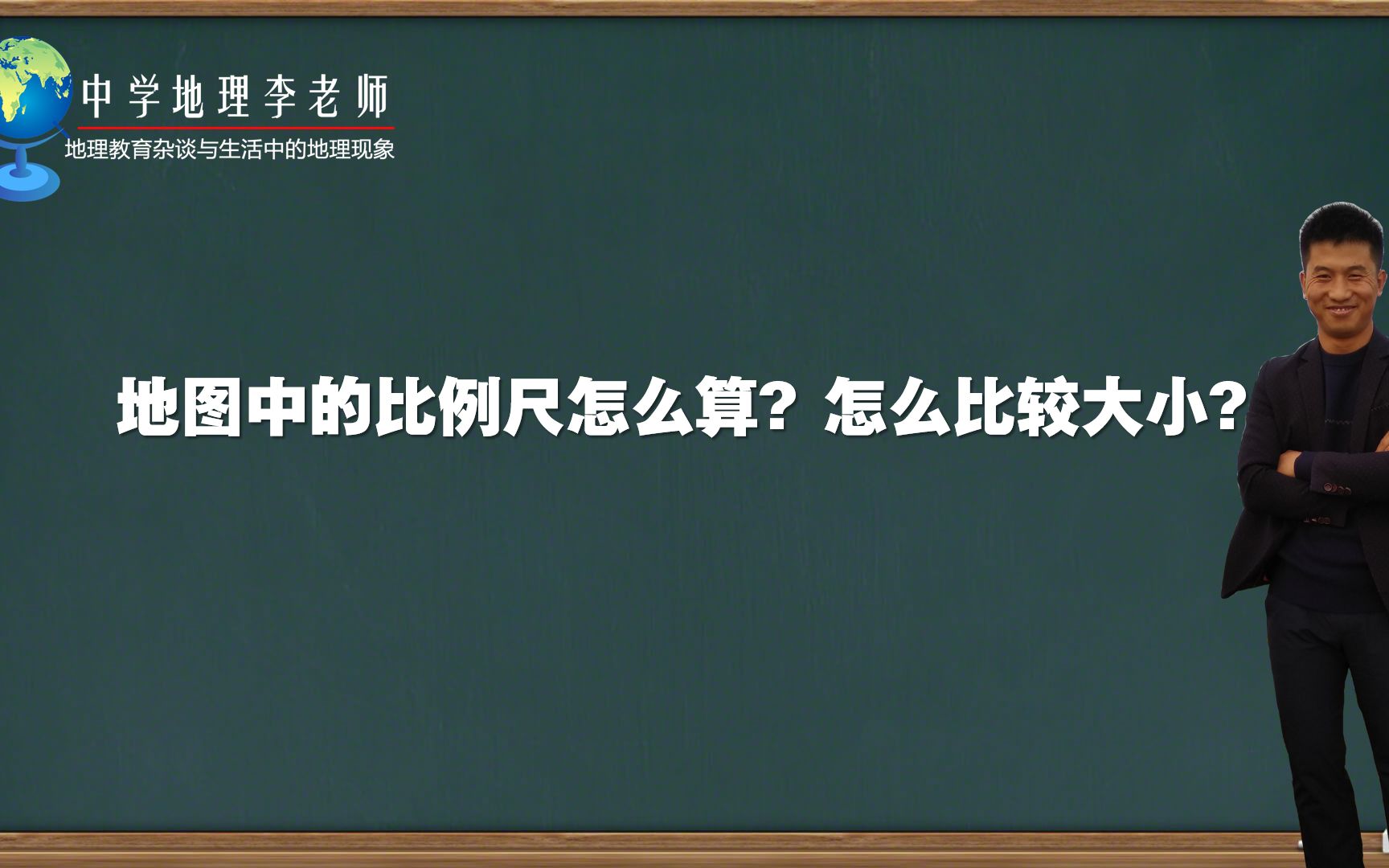 [图]地图中的比例尺怎么算？怎么比较大小？