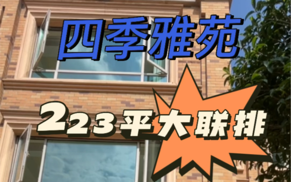 四季雅苑别墅#高端大气上档次这也太漂亮了 挑空客厅也太大气请忽略我没有用稳定器的手[捂脸]哔哩哔哩bilibili