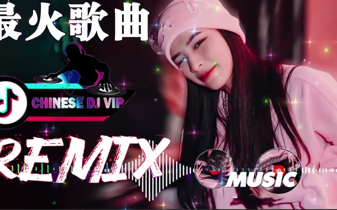 [图]2022年最劲爆的DJ歌曲 (中文舞曲) 2022最火歌曲DJ 2022夜店舞曲 重低音精选歌曲-无聊音乐