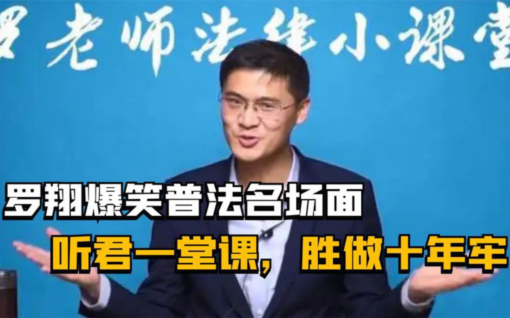 法外狂徒张三爆笑普法名场面,罗翔:李诞,你们是真不听劝啊