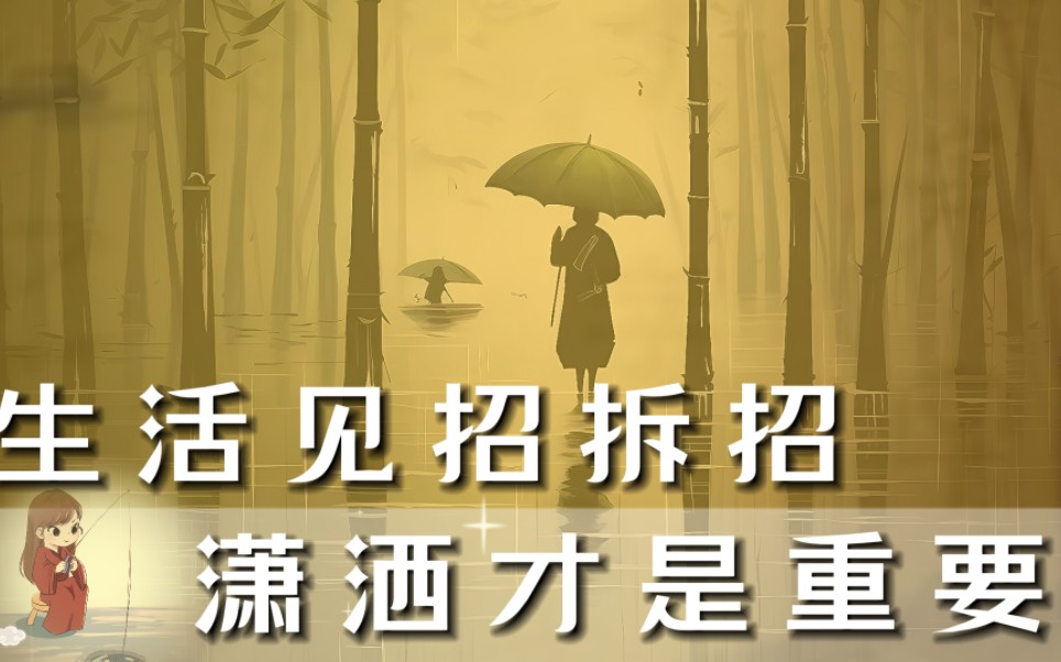 生活是见招拆招,潇洒才是重要~竹杖芒鞋轻胜马.谁怕.一蓑烟雨任平生!哔哩哔哩bilibili