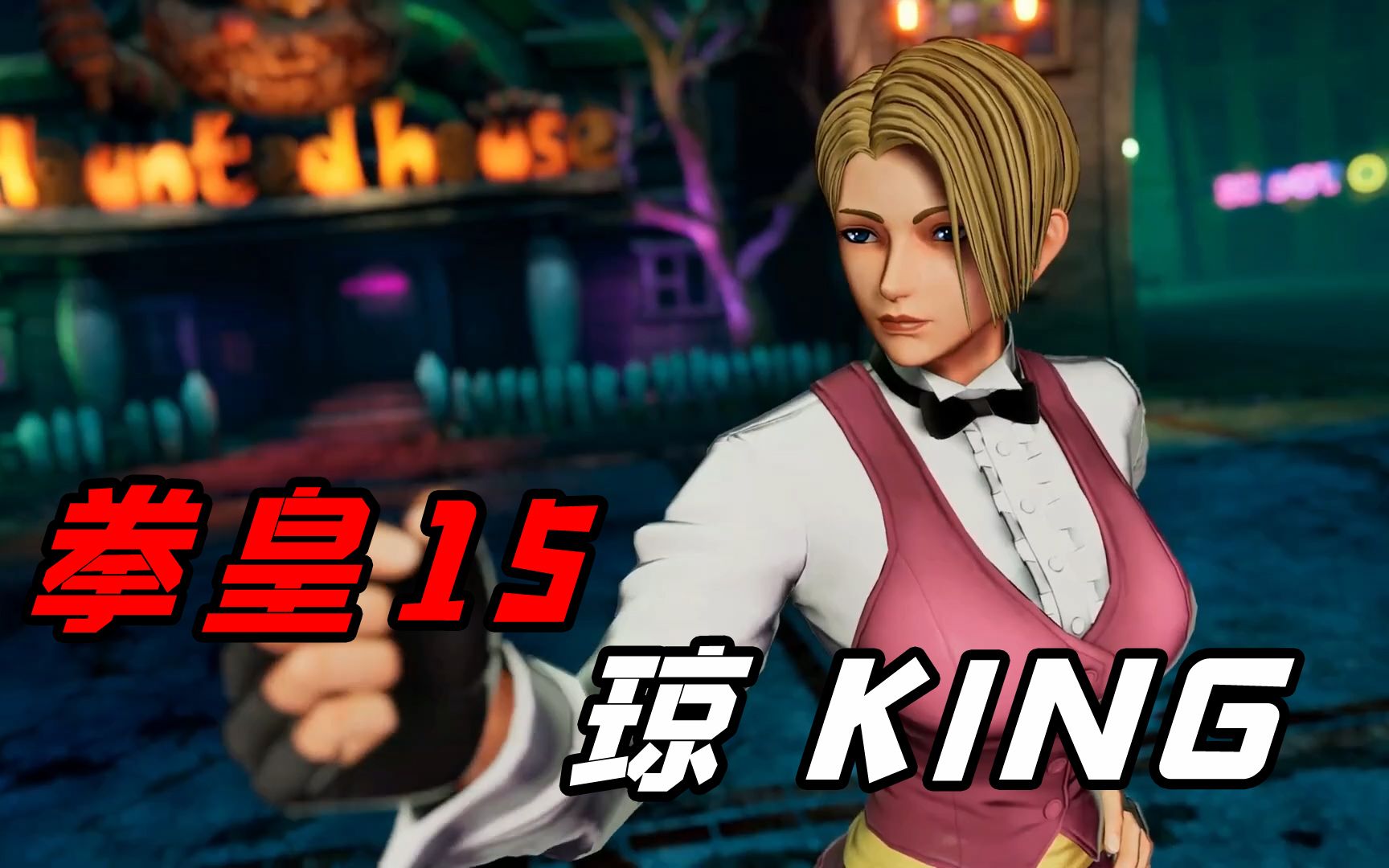 拳皇15:女格斗家king闪亮登场,经典而又熟悉的招牌必杀都回来了