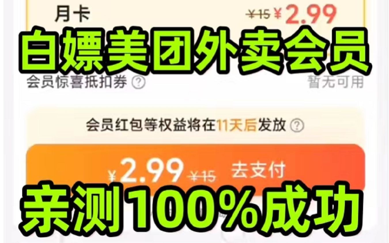 限时3元白嫖美团外卖会员! 每个人都可以开通,只需3步!哔哩哔哩bilibili