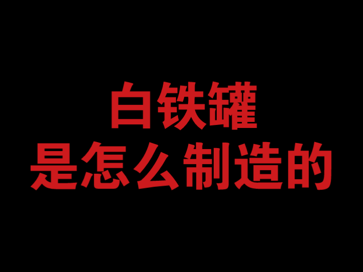 [图]【制造】【生肉】白铁罐是怎么制造的