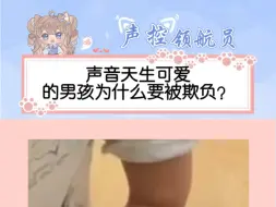 Download Video: 他只是声音天生可爱，为什么要被欺负呢🥹